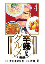 画像をギャラリービューアに読み込む, #香川まさひと #辛辣なるグルメ４
