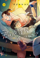 #オジロマコト #君は放課後インソムニア１３ :9784098617210