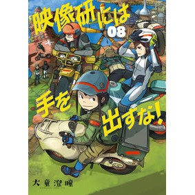 ＃大童澄瞳 ＃映像研には手を出すな！　８ ｵｵﾜﾗｽﾐﾄ 小学館 映像研には手を出すな! (8) (ビッグコミックス) : Sumitomo Odo Don't mess with Eizouken! :9784098617395