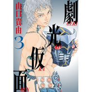 ＃山口貴由 ＃劇光仮面　３ ﾔﾏｸﾞﾁﾀｶﾕｷ 小学館 劇光仮面 (3) (ビッグコミックススペシャル) : Takayoshi Yamaguchi Gekiko Mask 3 :9784098617449