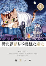 Load image into Gallery viewer, #柏葉ヒロ #異世界猫と不機嫌な魔女４
