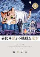 #柏葉ヒロ #異世界猫と不機嫌な魔女４