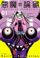 #洋介犬 #悪魔の論破～信じてはいけないあの娘の１