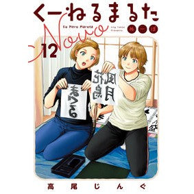 ＃高尾じんぐ ＃くーねるまるた　ぬーぼ　１２ ﾀｶｵｼﾞﾝｸﾞ 小学館 くーねるまるた ぬーぼ (12) (ビッグスピリッツコミックススペシャル) : Takao Jingu Kunerumaruta Nubo 12 :9784098623365