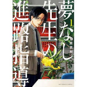 ＃笠原真樹 ＃夢なし先生の進路指導　１ ｶｻﾊﾗﾏｻｷ 小学館 夢なし先生の進路指導 (1) (ビッグコミックス) : Maki Kasahara Yumenashi Sensei's Career Guidance 1 :9784098623372