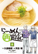 画像をギャラリービューアに読み込む, らーめん再遊記　８ 久部緑郎 ｸﾍﾞﾛｸﾛｳ 小学館 :9784098624881
