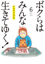 画像をギャラリービューアに読み込む, #アキヤマヒデキ #ボクらはみんな生きてゆく！６
