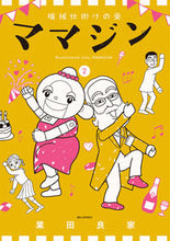 画像をギャラリービューアに読み込む, #業田良家 #機械仕掛けの愛ママジン２
