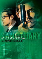 #史村翔 #サンクチュアリ新装版１