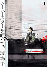 画像をギャラリービューアに読み込む, #薄場圭 #スーパースターを唄って。１
