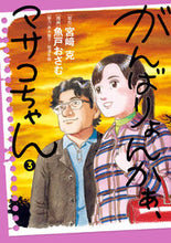 画像をギャラリービューアに読み込む, #宮崎克 #がんばりょんかぁ、マサコちゃん３
