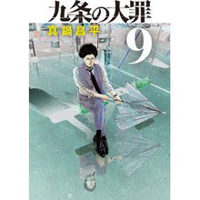 画像をギャラリービューアに読み込む, ＃真鍋昌平 ＃九条の大罪　９ ﾏﾅﾍﾞｼﾖｳﾍｲ --- 小学館 九条の大罪 (9) (ビッグコミックス) : Shohei Manabe The deadly sins of Kujo 9 :9784098625215
