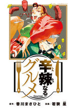 画像をギャラリービューアに読み込む, #香川まさひと #辛辣なるグルメ５
