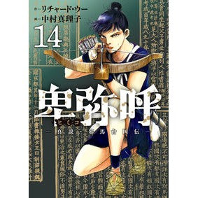 ＃リチャード・ウー ＃卑弥呼　―真説・邪馬台国伝―　１４ ﾘﾁﾔ-ﾄﾞｳ- 小学館 卑弥呼 -真説・邪馬台国伝- (14) (ビッグコミックス) : Richard Wu Himiko - True Story/Yamataikokuden - 14 :9784098625574