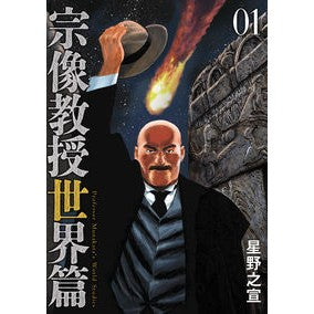 ＃星野之宣 ＃宗像教授世界篇　１ ﾎｼﾉﾕｷﾉﾌﾞ 小学館 宗像教授世界篇 (1) (ビッグコミックス) : Yukinobu Hoshino Professor Munakata World Edition 1 :9784098625611