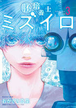 画像をギャラリービューアに読み込む, 胚培養士ミズイロ　３ おかざき真里 ｵｶｻﾞｷﾏﾘ 小学館 :9784098625901
