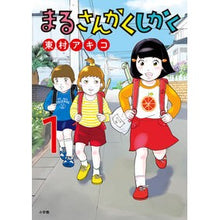画像をギャラリービューアに読み込む, ＃東村アキコ ＃まるさんかくしかく　１ ﾋｶﾞｼﾑﾗｱｷｺ --- 小学館 まるさんかくしかく (1) (ビッグコミックス) : Akiko Higashimura Maru Sankaku Shikaku 1 :9784098625949
