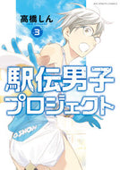 #高橋しん #駅伝男子プロジェクト３
