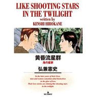 ＃弘兼憲史 ＃黄昏流星群　７０ ﾋﾛｶﾈｹﾝｼ 小学館 黄昏流星群 (70) (ビッグコミックス) : Kenji Hirokane Twilight Meteor Shower 70 :9784098626076