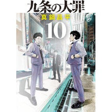画像をギャラリービューアに読み込む, ＃真鍋昌平 ＃九条の大罪　１０ ﾏﾅﾍﾞｼﾖｳﾍｲ --- 小学館 九条の大罪 (10) (ビッグコミックス) : Shohei Manabe The deadly sins of Kujo 10 :9784098626090
