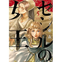画像をギャラリービューアに読み込む, ＃こざき亜衣 ＃セシルの女王　５ ｺｻﾞｷｱｲ 小学館 セシルの女王 (5) (ビッグコミックス) : Ai Kozaki Queen Cecil 5 :9784098626120
