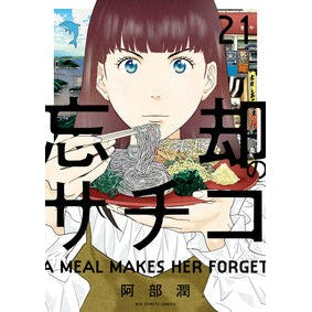 ＃阿部潤 ＃忘却のサチコ　２１ ｱﾍﾞｼﾞﾕﾝ 小学館 忘却のサチコ (21) (ビッグコミックス) : Jun Abe Sachiko of Oblivion 21 :9784098626212