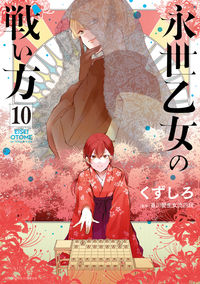 #くずしろ #永世乙女の戦い方１０