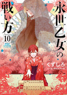 #くずしろ #永世乙女の戦い方１０