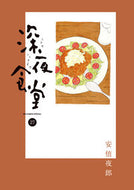 #安倍夜郎 #深夜食堂２７
