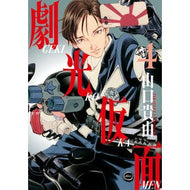 ＃山口貴由 ＃劇光仮面　４ ﾔﾏｸﾞﾁﾀｶﾕｷ 小学館 劇光仮面 (4) (ビッグコミックス) : Takayoshi Yamaguchi Gekiko Mask 4 :9784098626373