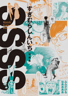 #すぎむらしんいち #ＳＳＳＳすぎむらしんいち短編集
