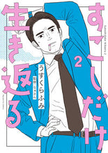 画像をギャラリービューアに読み込む, #うすくらふみ #すこしだけ生き返る２ :9784098626823
