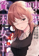 #中村淳彦 #東京貧困女子。１０