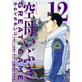 ＃かわぐちかいじ ＃空母いぶきＧＲＥＡＴ　ＧＡＭＥ　１２ ｶﾜｸﾞﾁｶｲｼﾞ --- 小学館 空母いぶきGREAT GAME (12) (ビッグコミックス) : Kawaguchi Kaiji Aircraft Carrier Ibuki GREAT GAME 12 :9784098626861