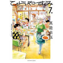 画像をギャラリービューアに読み込む, ＃真造圭伍 ＃ひらやすみ　７ ｼﾝｿﾞｳｹｲｺﾞ --- 小学館 ひらやすみ (7) (ビッグコミックス) : Keigo Shinzo Hirayasumi 7 :9784098626908
