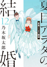 画像をギャラリービューアに読み込む, #乃木坂太郎 #夏目アラタの結婚１２
