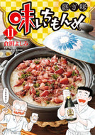 #倉田よしみ #味いちもんめ継ぎ味１１
