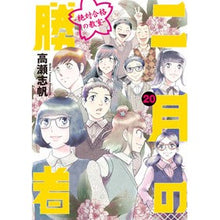 画像をギャラリービューアに読み込む, ＃高瀬志帆 ＃二月の勝者　絶対合格の教室―　２０ ﾀｶｾｼﾎ 小学館 二月の勝者 ー絶対合格の教室ー (20) (ビッグコミックス) : Shiho Takase February Winner: Classroom for Absolute Success - 20 :9784098627035
