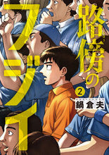 画像をギャラリービューアに読み込む, 路傍のフジイ　２ 鍋倉夫 ﾅﾍﾞｸﾗｵ --- 小学館 :9784098627080
