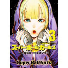 画像をギャラリービューアに読み込む, ＃金城宗幸 ＃スーパーボールガールズ　３ ｶﾈｼﾛﾑﾈﾕｷ 小学館 スーパーボールガールズ (3) (ビッグコミックス) : Muneyuki Kinjo super ball girls 3 :9784098627134
