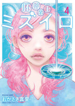画像をギャラリービューアに読み込む, #おかざき真里 #胚培養士ミズイロ４ :9784098627219
