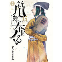 画像をギャラリービューアに読み込む, ＃ゆうきまさみ ＃新九郎、奔る！　１５ ﾕｳｷﾏｻﾐ --- 新九郎、奔る! (15) (ビッグコミックス) : Masami Yuuki Shinkuro runs away! :9784098627288
