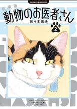 画像をギャラリービューアに読み込む, #佐々木倫子 #新装版動物のお医者さん２ :9784098627325
