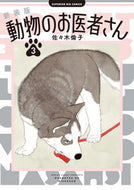新装版　動物のお医者さん　３ 佐々木倫子 ｻｻｷﾉﾘｺ 小学館 :9784098627332