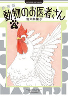 新装版　動物のお医者さん　４ 佐々木倫子 ｻｻｷﾉﾘｺ 小学館 小学館 :9784098627349