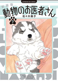 #佐々木倫子 #新装版動物のお医者さん７