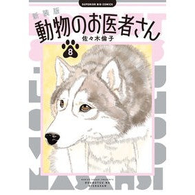 ＃佐々木倫子 ＃動物のお医者さん　８ ｻｻｷﾉﾘｺ 小学館 新装版 動物のお医者さん (8) (ビッグコミックス) : Rinko Sasaki Animal doctor 8 :9784098627387