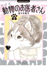 #佐々木倫子 #動物のお医者さん８