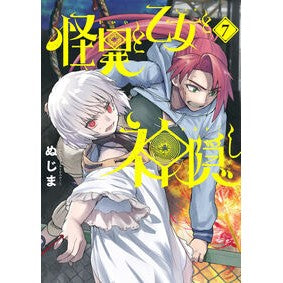 ＃ぬじま ＃怪異と乙女と神隠し　７ ﾇｼﾞﾏ 小学館 怪異と乙女と神隠し (7) (ビッグコミックス) : Nujima Mystery, Maiden and Spirited Away 7 :9784098627448