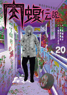 #真鍋昌平 #闇金ウシジマくん外伝肉蝮伝説２０